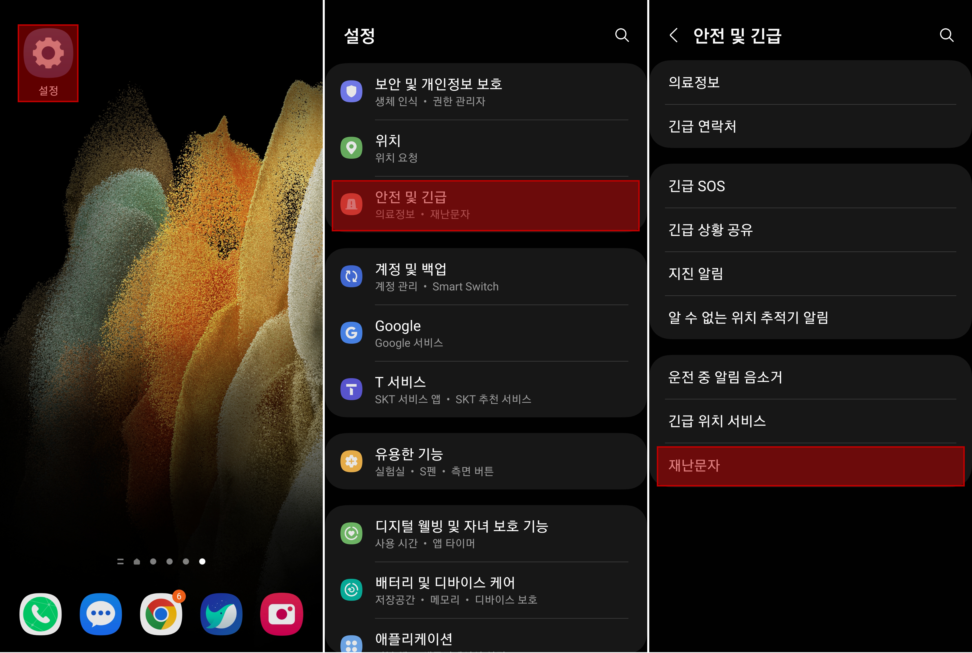 설정 앱에서 안전 및 긴급, 재난문자 선택