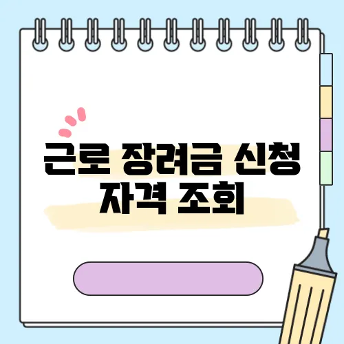 근로 장려금 신청 자격 조회