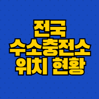 전국 수소충전소 위치 현황