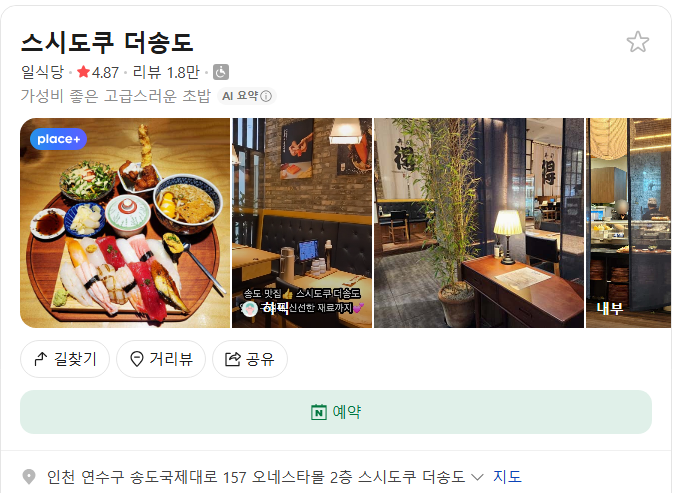 스시도쿠 더송도 플레이스(구글 평점 5.0)