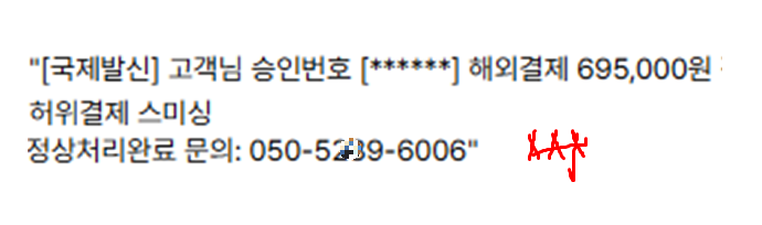 허위결제스미싱