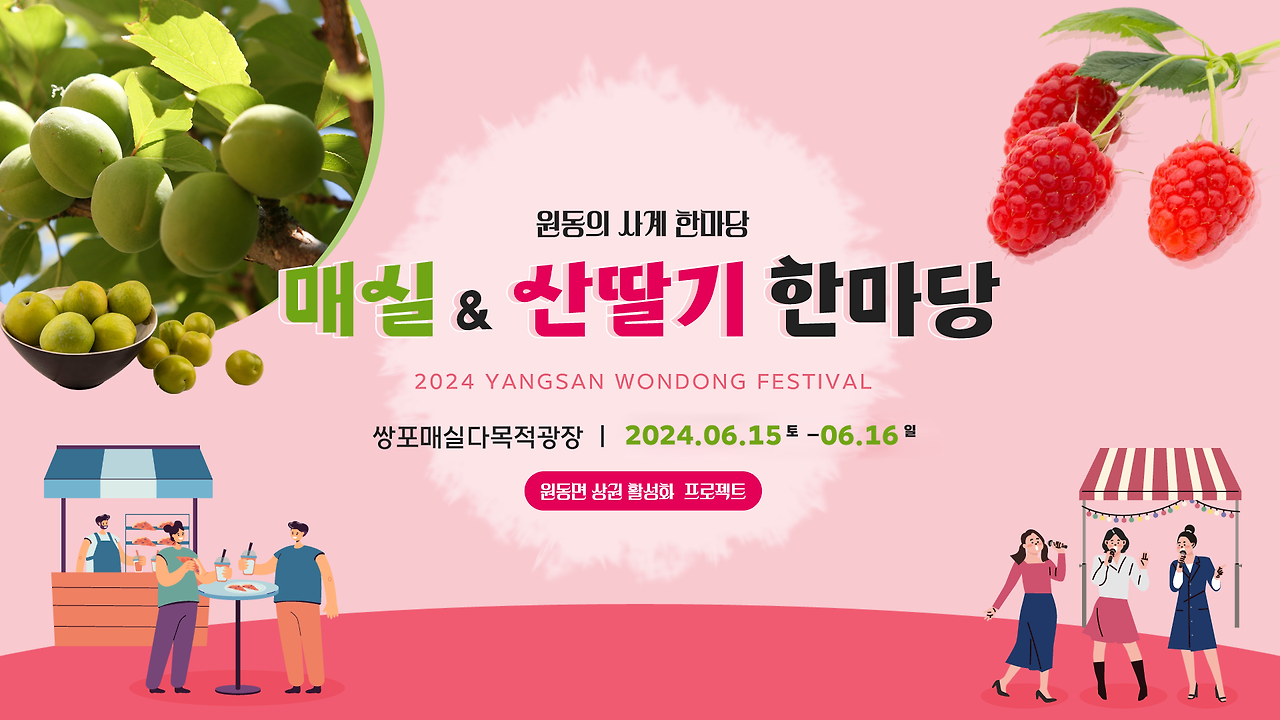 2024 경남 양산 원동면 '여름을 담다' 축제 일정 장소 가수 쿠폰