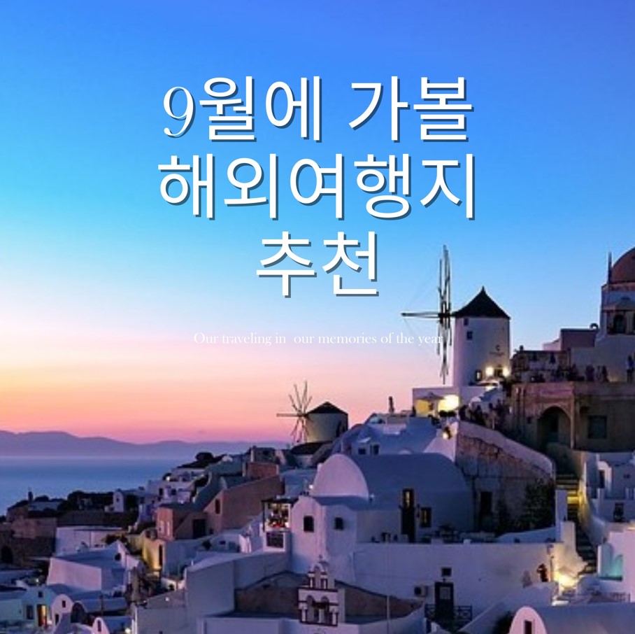 9월-해외여행지-추천