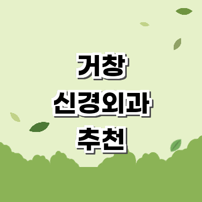 거창군 신경외과