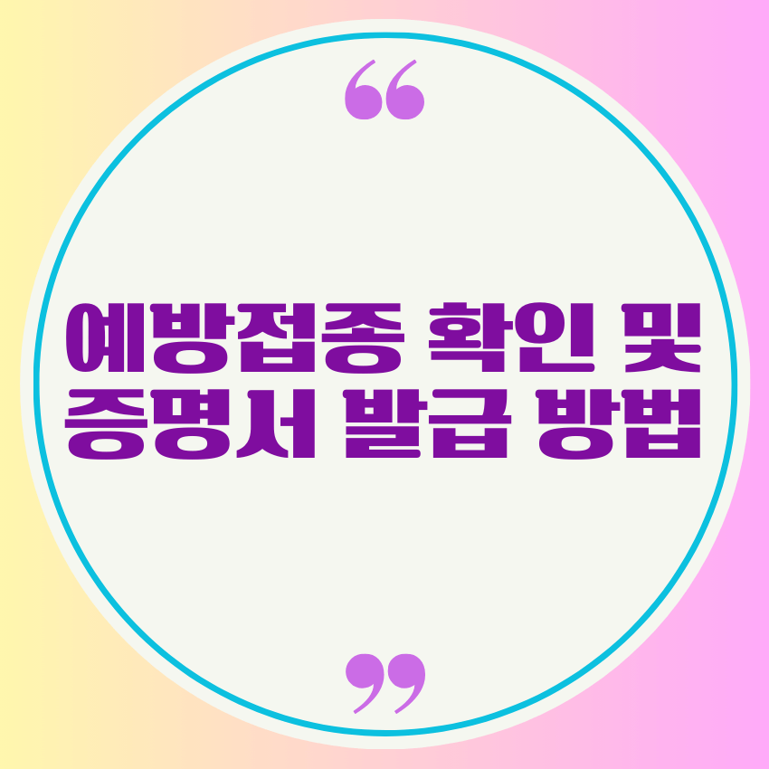 예방접종 확인 및 증명서 발급 방법