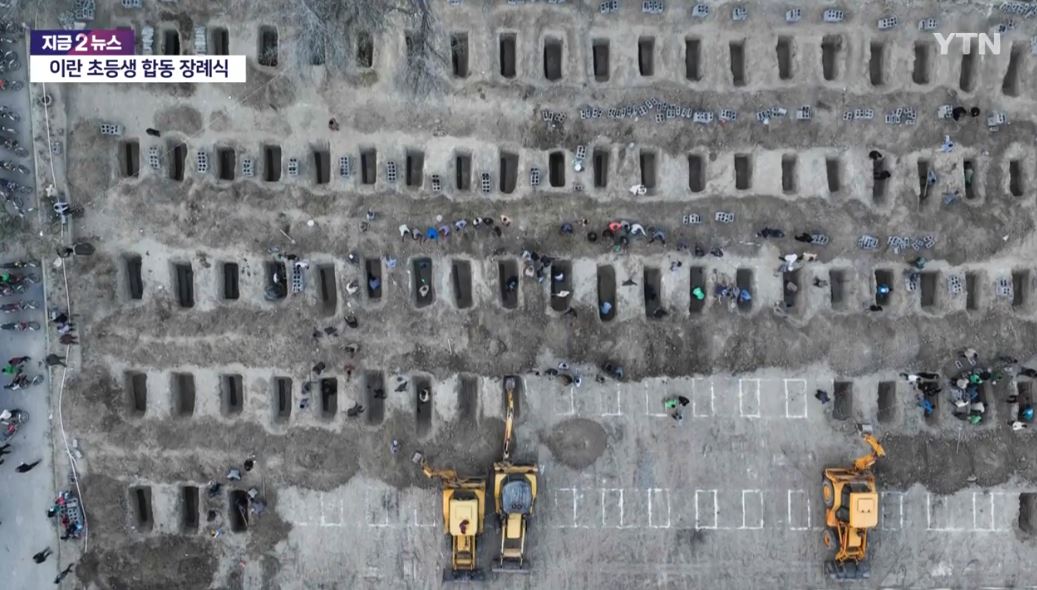 이란 초등학교 공습과 합동 장례식 + 미국 트럼프 대통령 부인 멜라니아 발언 논란