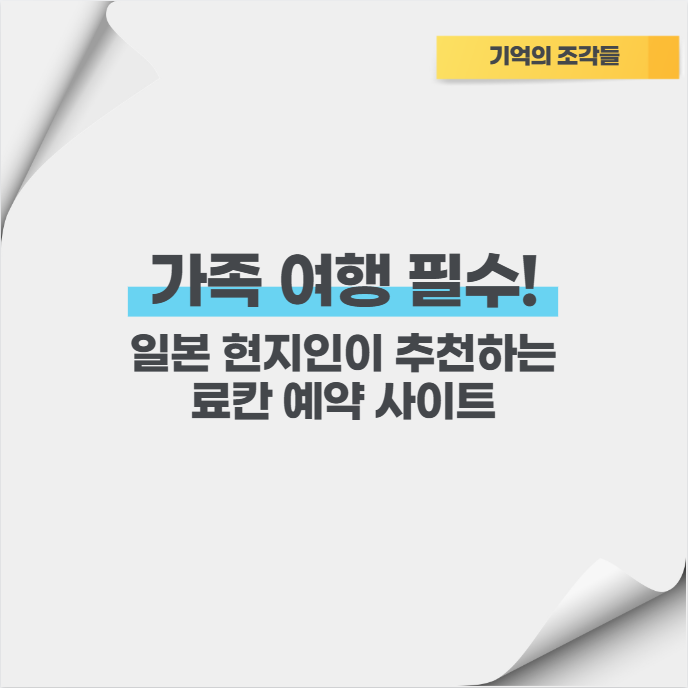 가족 여행 필수! 일본 현지인이 추천하는 료칸 예약 사이트