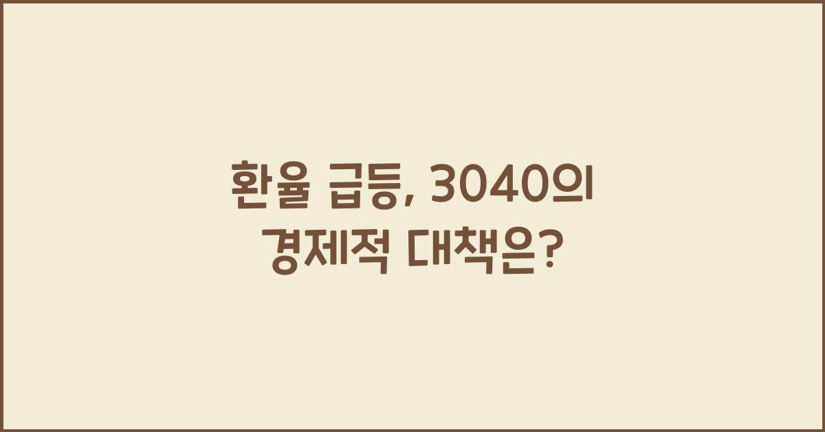 환율