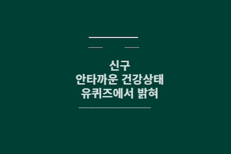 신구 건강상태