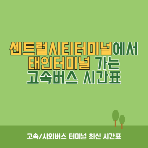 센트럴시티터미널에서 태인터미널 가는 고속버스 시간표 최신정보