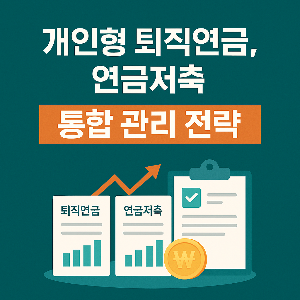 개인형 퇴직연금, 연금저축 통합 관리 전략