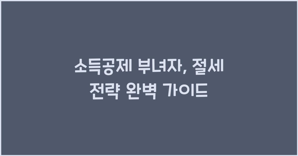 소득공제 부녀자
