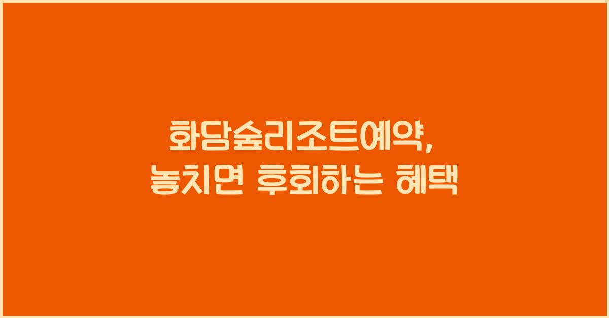 화담숲리조트예약