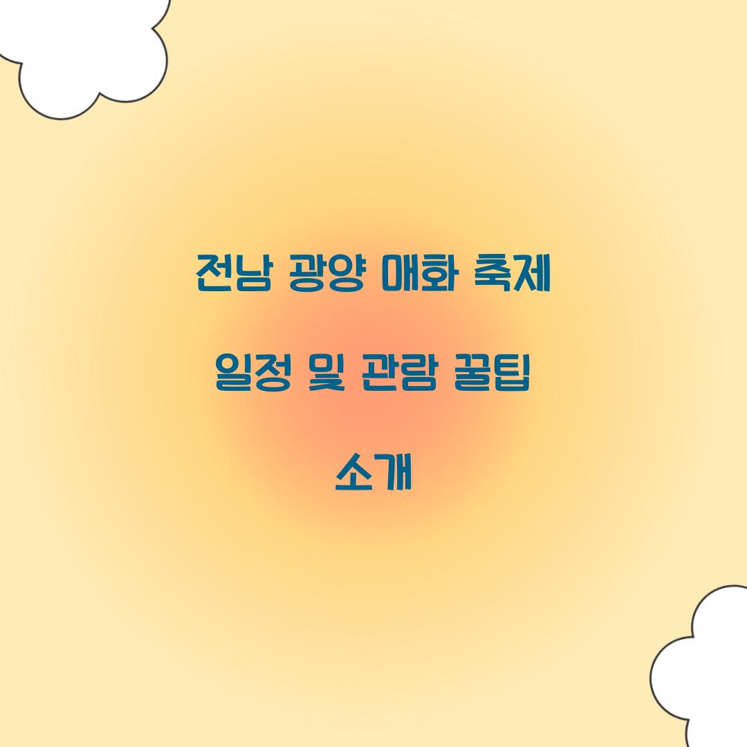 전남 광양 매화 축제 일정