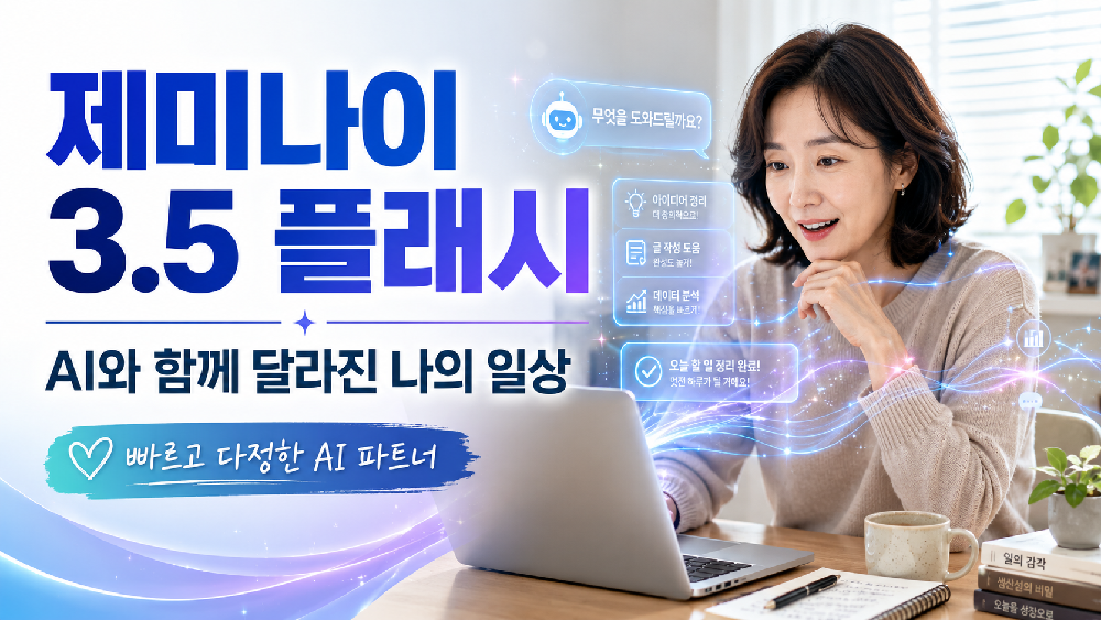 제미나이 3.5 플래시