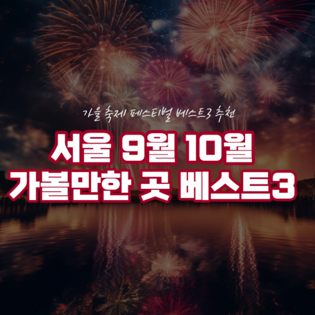 서울 9월 10월 가볼만한 곳