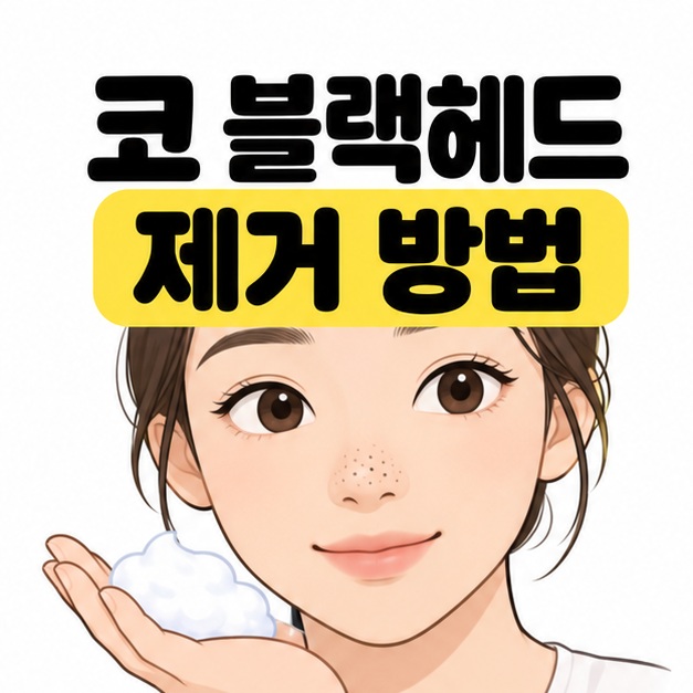 코 블랙헤드 제거 방법이라는 제목 아래 코에 작은 점이 보이는 여성이 손바닥에 세안 거품을 올려 든 대표 썸네일