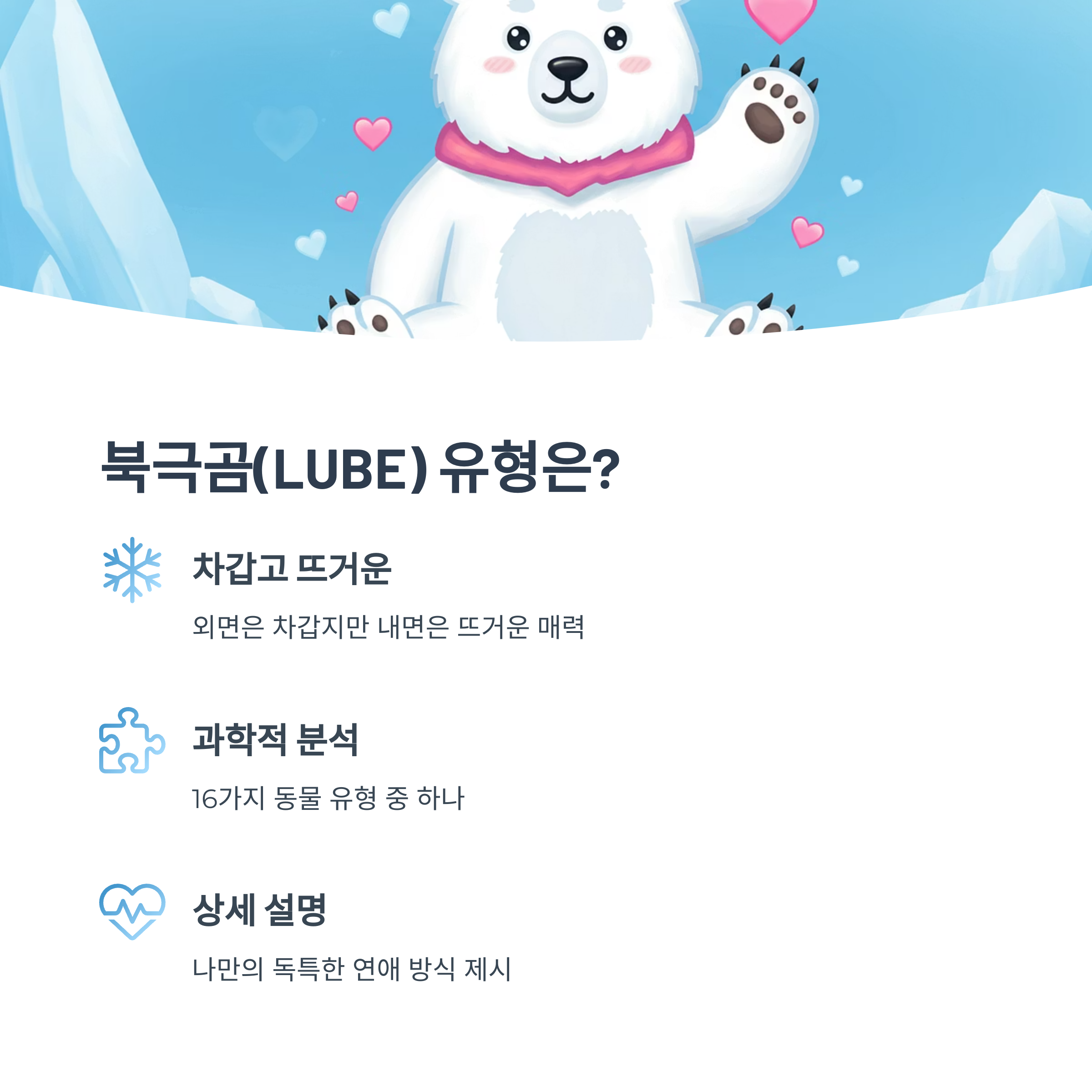 결과 타입 분석: 북극곰(LUBE)