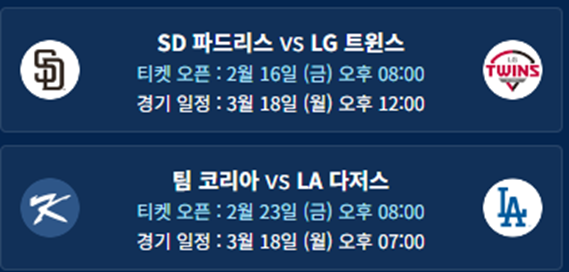 2024 메이저리그 개막전 예매하기