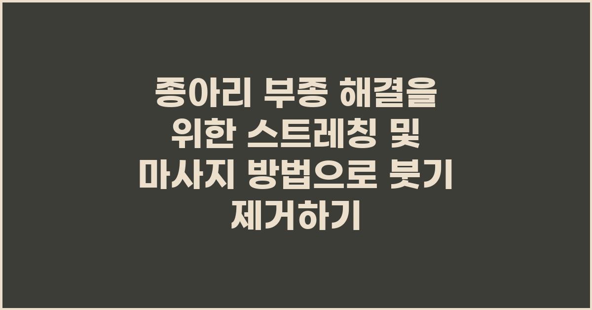 종아리 부종 해결을 위한 스트레칭 및 마사지 방법