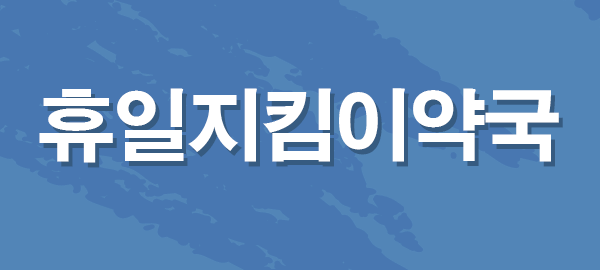 2026년 명절 설날 연휴 병원 · 약국 · 응급실 찾기
