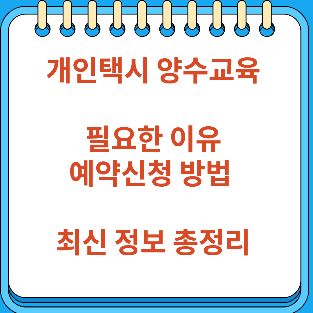 개인택시 양수교육