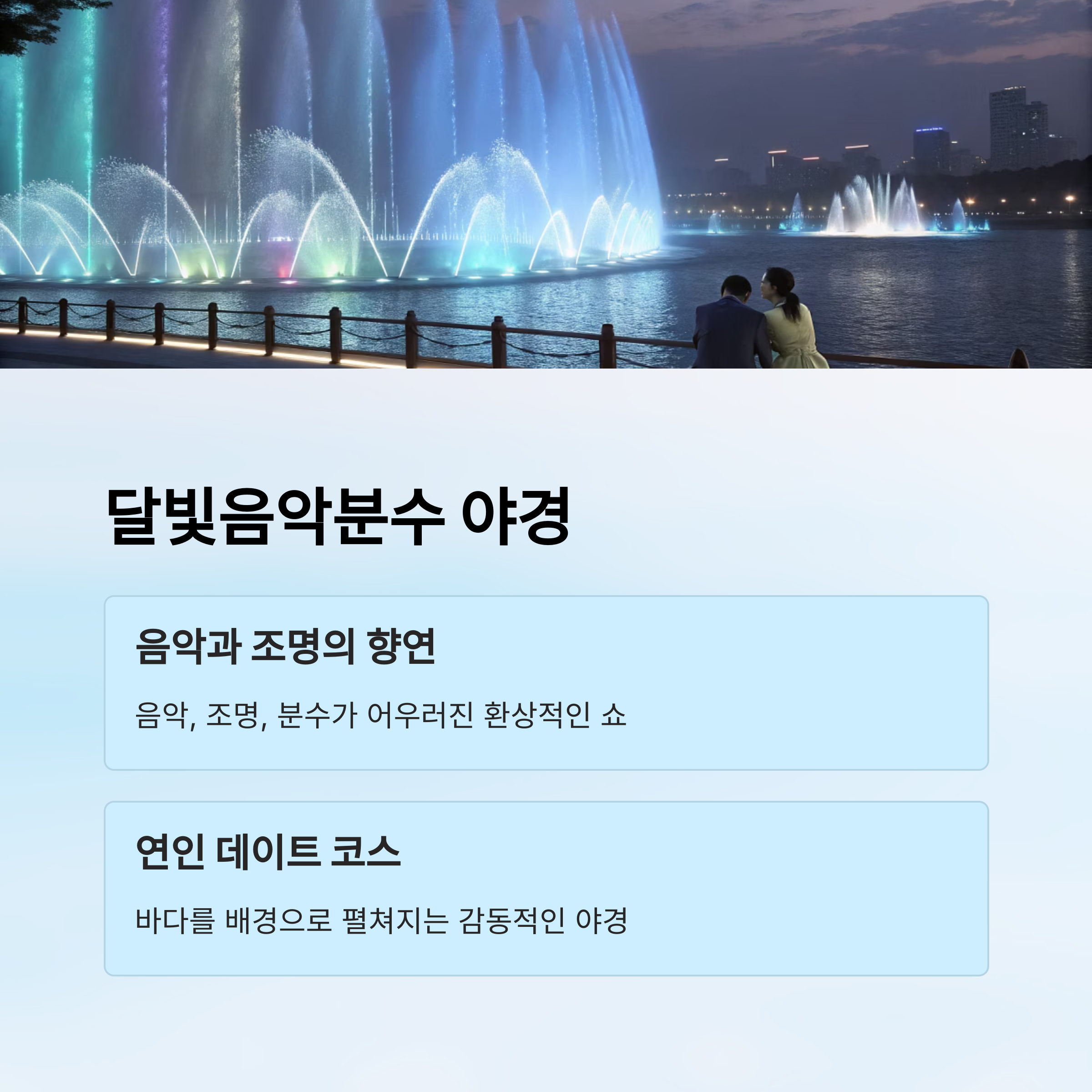 달빛음악분수 야경
