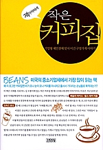 잭아저씨네 작은 커피집