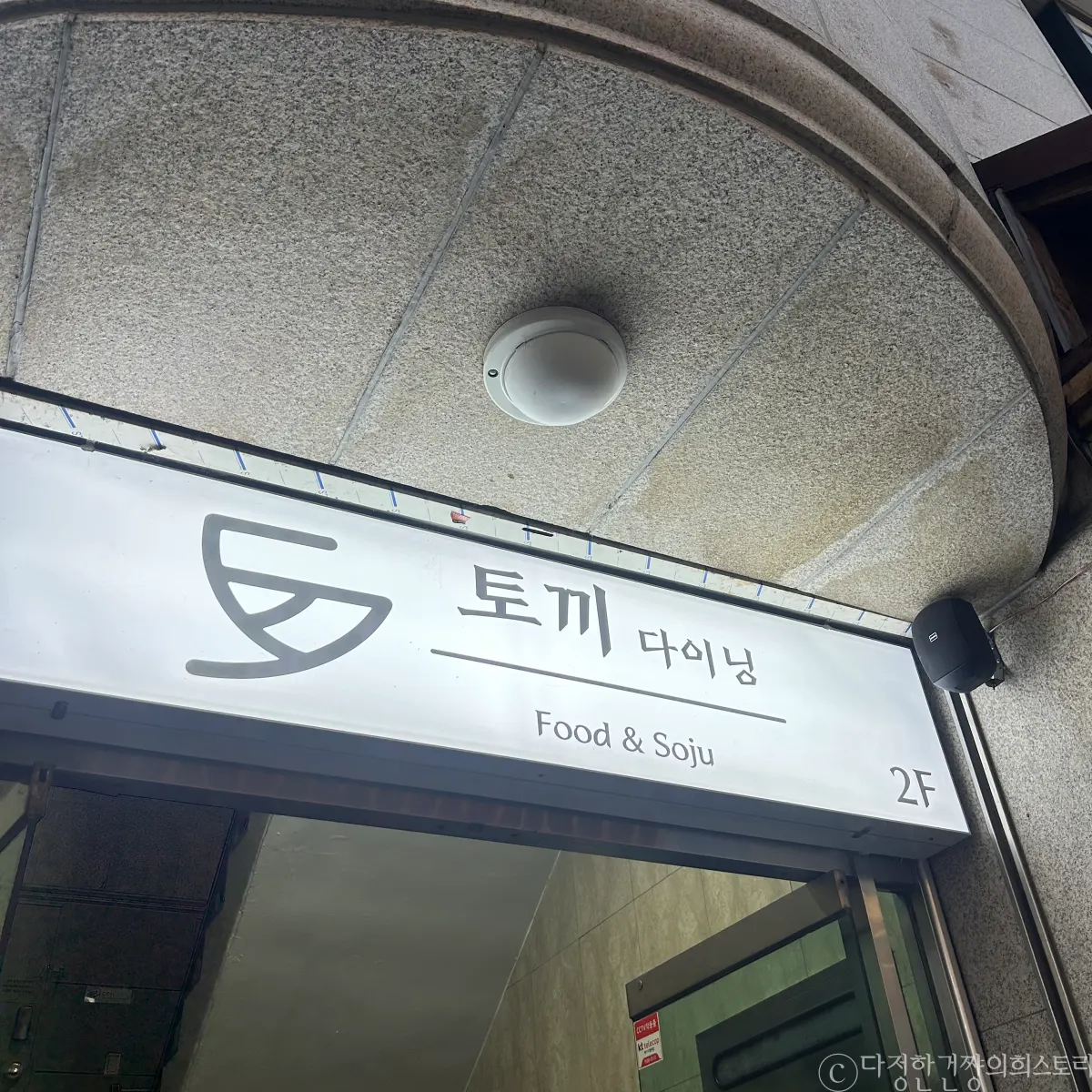 홍대-합정-상수-술집-추천-맛집-추천-토끼-다이닝