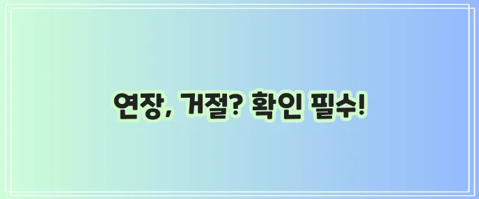 우리은행 비상금대출 연장 방법과 거절 사유 꼭 알아두세요!