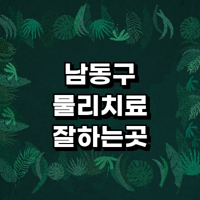 인천 남동구 정형외과