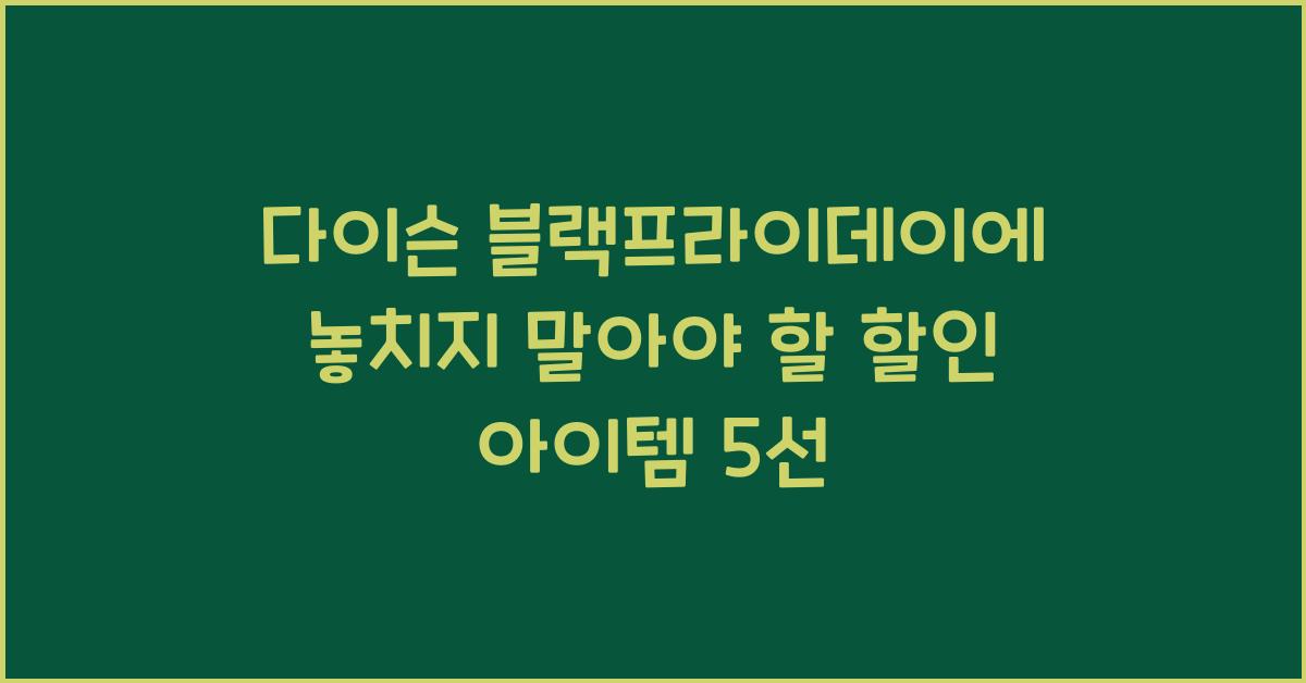 다이슨 블랙프라이데이