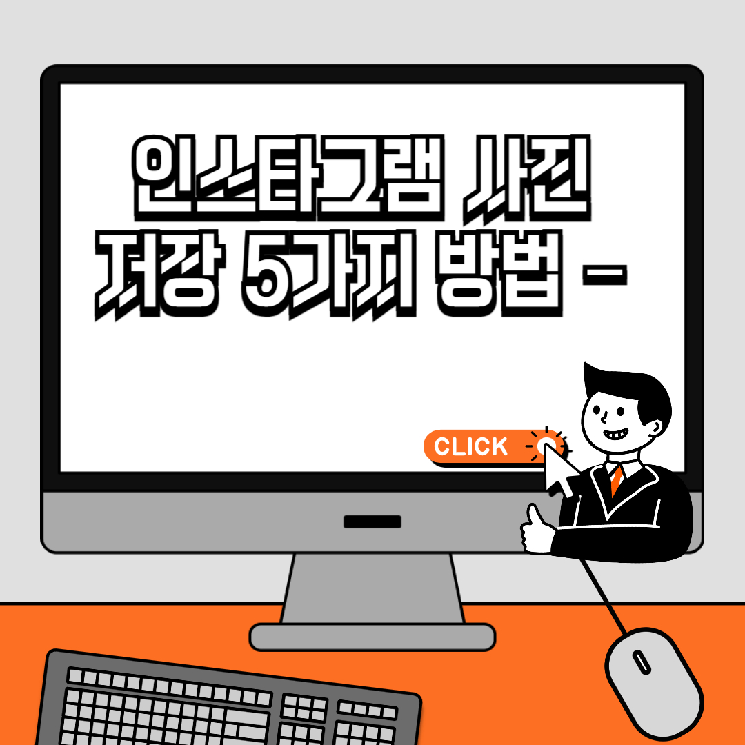 인스타그램 사진 저장 5가지 방법 &ndash; PC &amp; 모바일에서 쉽게 다운로드하기!