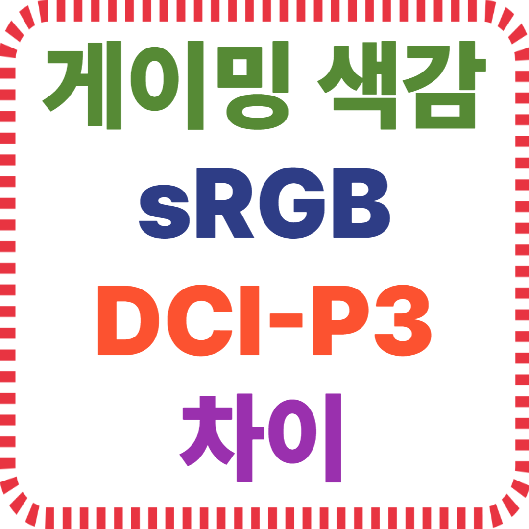 게이밍 색감, sRGB DCI-P3 차이