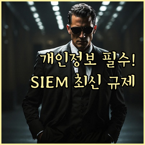 금융 의료 개인정보법 기준: SIEM..