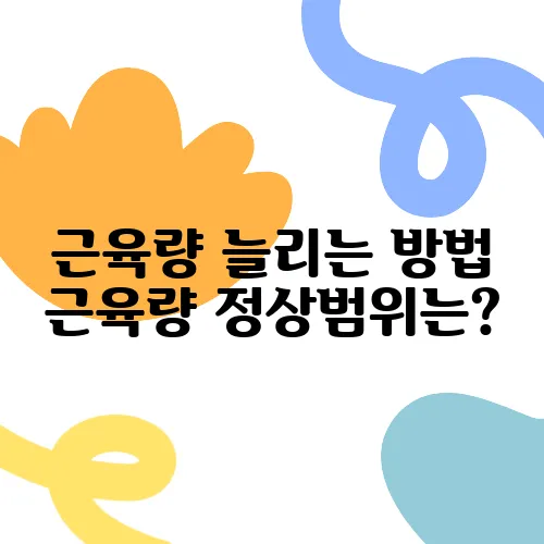 근육량 늘리는 방법 근육량 정상범위는?
