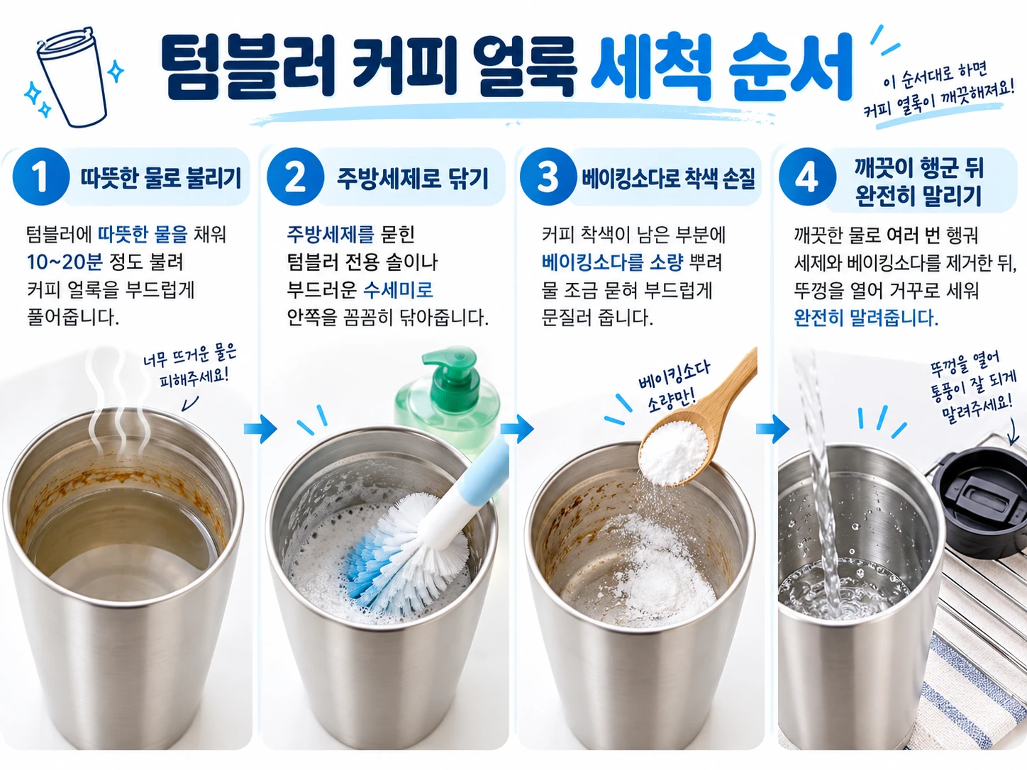 텀블러 커피 얼룩 세척 순서