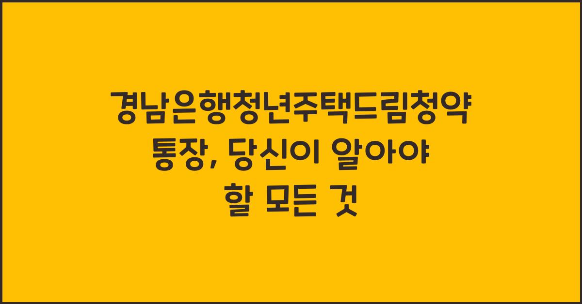 경남은행청년주택드림청약통장