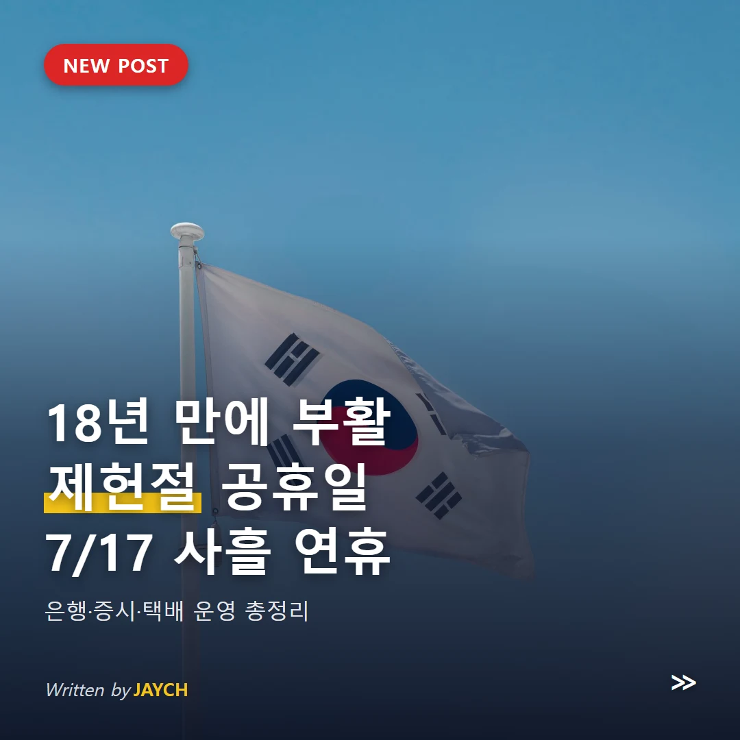 제헌절 공휴일 부활 썸네일 - 하늘을 배경으로 휘날리는 태극기