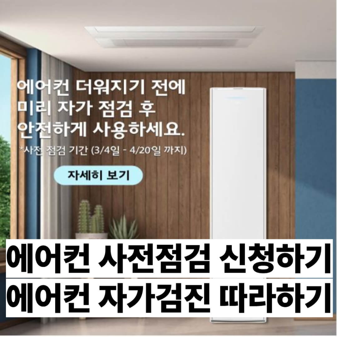 삼성전자-에어컨-사전점검-에어컨-무상점검-신청-에어컨-자가점검-방법-에어컨-온라인-신청-에어컨-스마트싱스-진단-여름철-에어컨-점검-에어컨-고장-대처-에어컨-필터-청소-에어컨-전기세-절약-에어컨-체크리스트