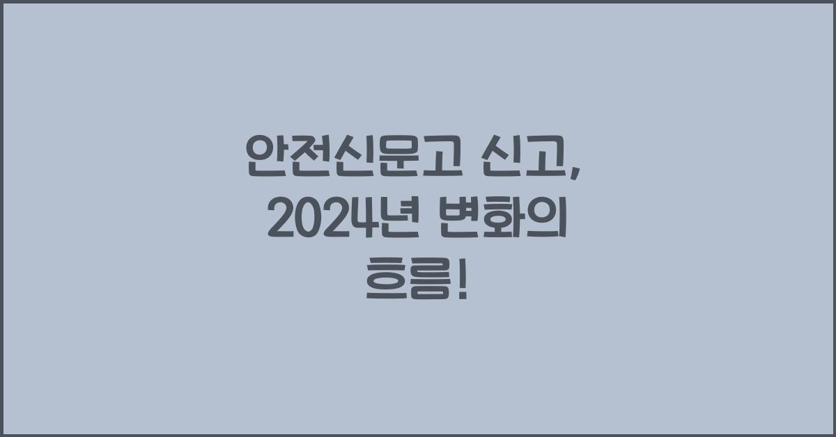 안전신문고 신고