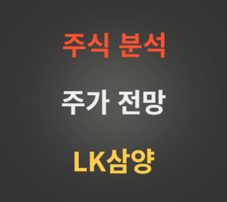 LK삼양 주가 전망 분석