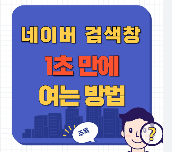 네이버 빠른검색창 사라짐 해결법