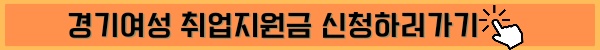 경기여성 취업지원금 신청방법 2023년 1차 모집 안내