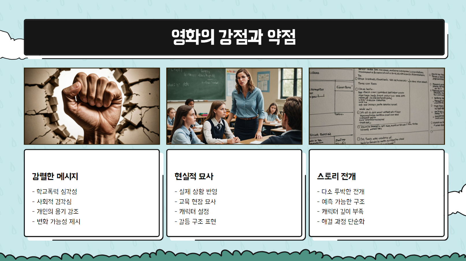 영화의 강점과 약점 관련 사진