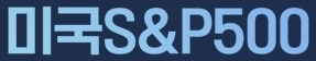 미국 주식 투자, S&P 500 ETF로 자산 성장 꿀팁