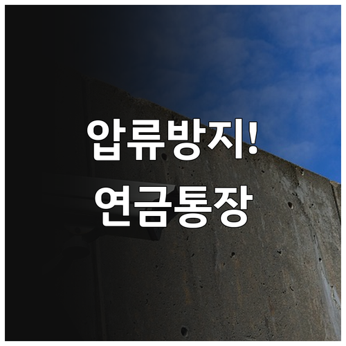 압류 걱정 없는 연금 전용 계좌 신청..