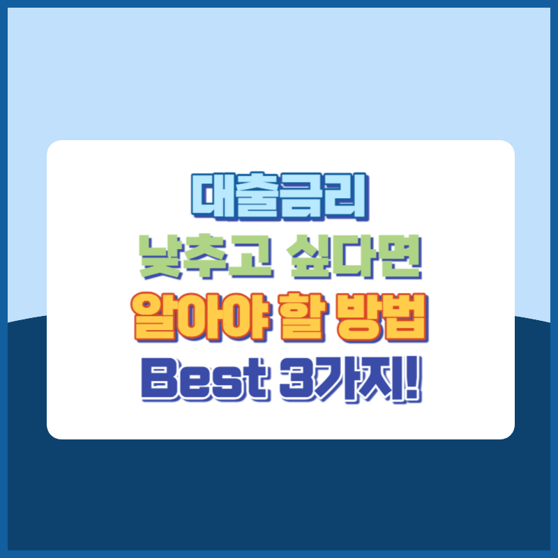 대출금리 낮추고 싶다면 알아야 할 방법 Best 3