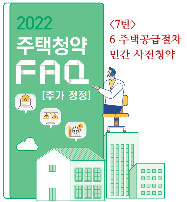 [2022 주택청약 FAQ 7탄] 6 주택공급절차 민간 사전청약
