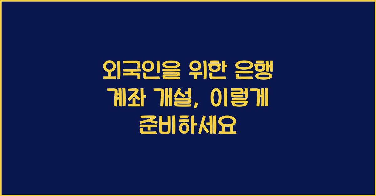 외국인을 위한 은행 계좌 개설